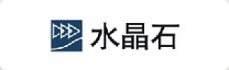 水晶石