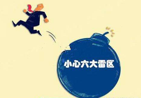 高新技術企業認定六大雷區你知道嗎？