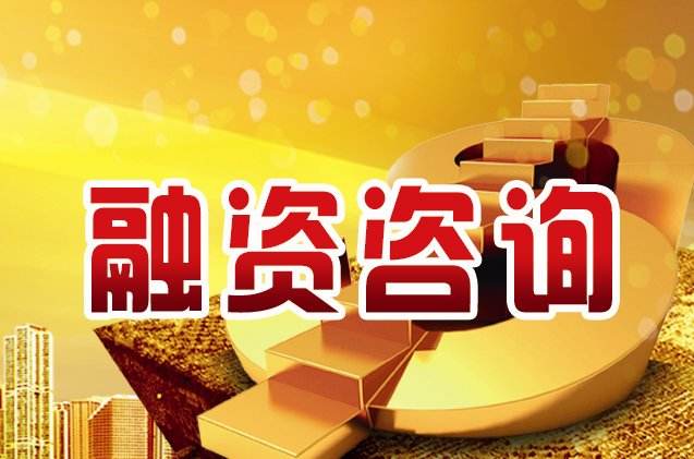 融資成功的幾個關鍵因素