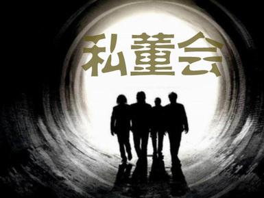 私董會 | 引領未來的學習模式