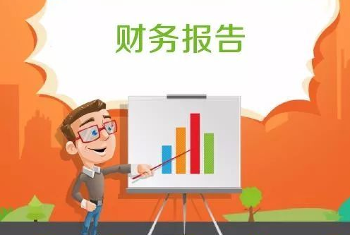 如何寫一份好的財務報告：從入門到精通