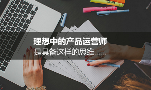 理想中的產品運營師，是具備這樣的思維……
