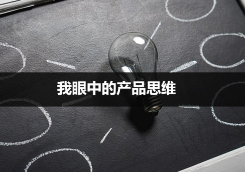 「產品認知」：我眼中的產品思維