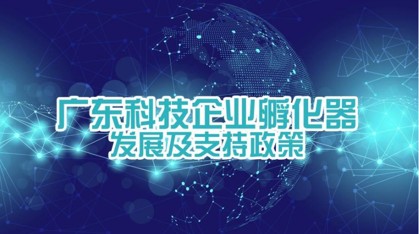 深圳市科技企業政策解讀