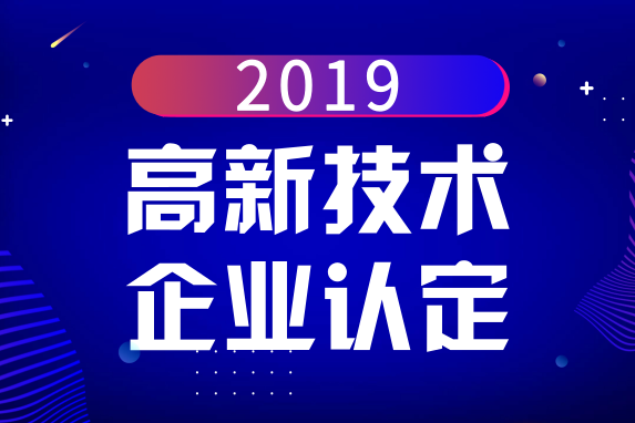 2019年國家高新技術企業申報時間及流程